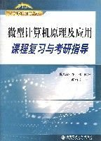 微型计算机原理及应用课程复习与考研指导