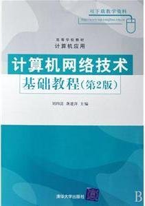 高等学校教材·计算机网络技术基础教程