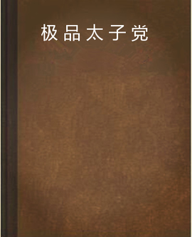 极品太子党