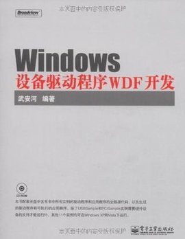 Windows设备驱动程序WDF开发