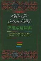 汉维成语词典