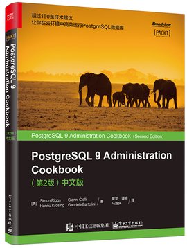PostgreSQL9AdministrationCookbook(第2版)中