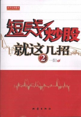 短线炒股就这几招
