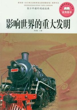 影响世界的重大发明-青少年课外阅读经典