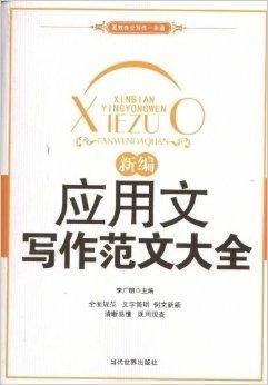 新编应用文写作范文大全