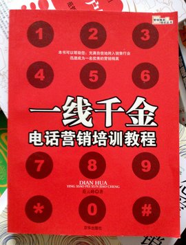 一线千金-电话营销培训教程