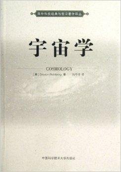 国外科技经典与前沿著作译丛:宇宙学