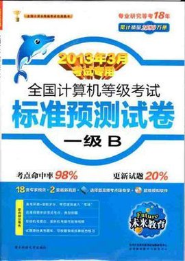 未来教育·全国计算机等级考试标准预测试卷: