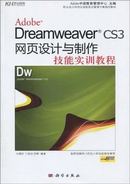 Adobe Dreamweaver CS3网页设计与制作技能