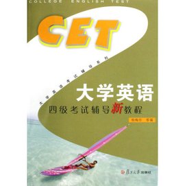 大学英语四级考试辅导新教程