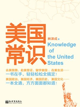 美国常识:一部全面认知美国的百科全书