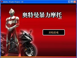 奥特曼暴力摩托