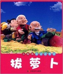 小拇指彩泥故事会·拔萝卜