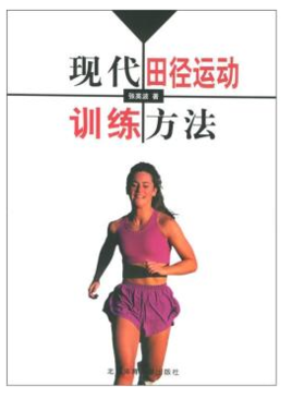现代田径运动训练方法