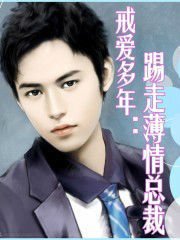 戒爱多年:踢走薄情总裁