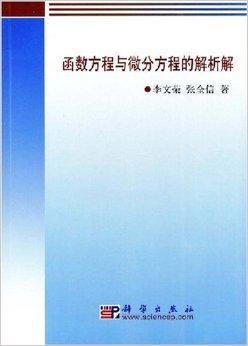 函数方程与微分方程的解析题