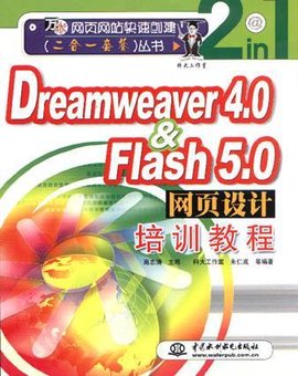 Dreamweaver4.0&Flash5.0网页设计培训教程