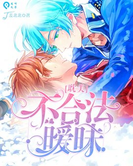 耽美不合法暧昧