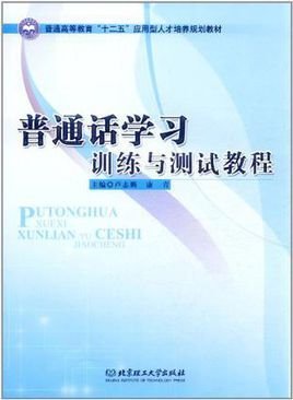 普通话学习·训练与测试教程