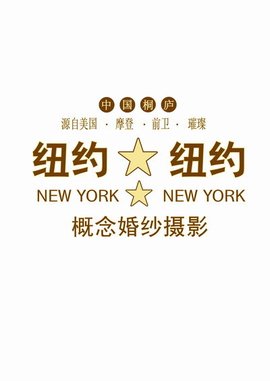 桐庐纽约纽约婚纱摄影