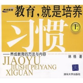 教育,就是培养习惯:养成教育的方法与内容