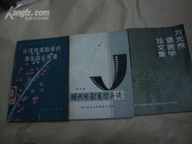 方光焘语言学论文集