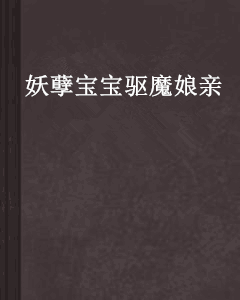 妖孽宝宝驱魔娘亲