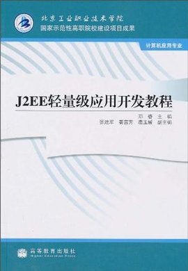 J2EE轻量级应用开发教程