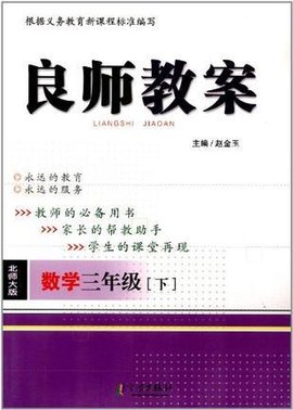 良师教案 数学三年级下