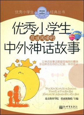 优秀小学生应该阅读的中外神话故事