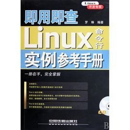 即用即查·Linux命令行实例参考手册