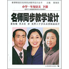 新课程语文名师同步教学设计丛书:名师同步教