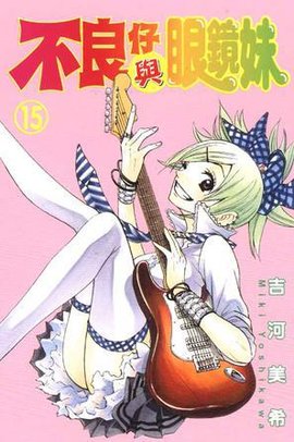 不良仔与眼镜妹