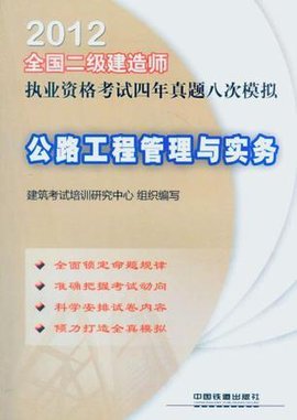 2012全国二级建造师执业资格考试四年真题八