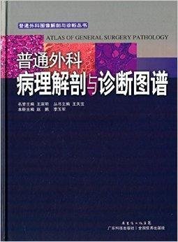 普通外科病理解剖与诊断图谱