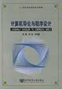 计算机导论与程序设计