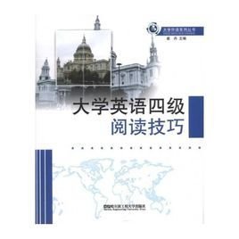 大学英语四级阅读技巧