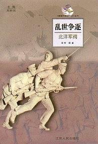 乱世争逐--北洋军阀