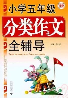 小学五年级分类作文全辅导