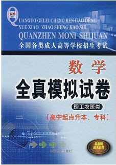 全国各类成人高等学校招生考试全真模拟试卷·