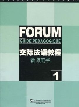 交际法语教程教师用书