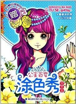 公主百变涂色秀:天使公主