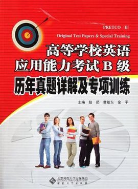 高等学校英语应用能力考试B级历年真题详解及