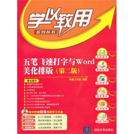 学以致用:五笔飞速打字与Word美化排版