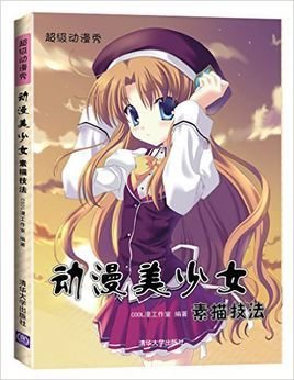 动漫美少女素描技法