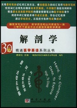 30天精通医学英语系列丛书·解剖学