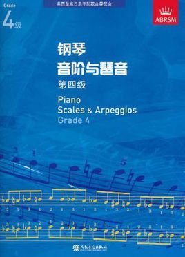 钢琴音阶与琶音第四级