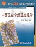 中西医结合病理生理学