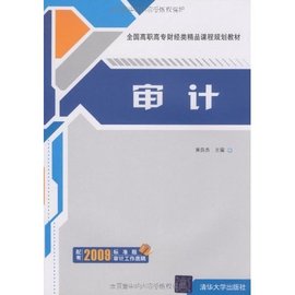 全国高职高专财经类精品课程规划教材·审计