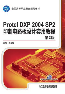 Protel DXP2004 SP2印制电路板设计教程